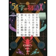 意味がわかるとゾクゾクする超短編小説 54字の物語 X（PHP研究所） [電子書籍]