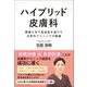 ハイブリッド皮膚科（クロスメディア・パブリッシング） [電子書籍]