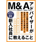 M＆Aアドバイザーが新入社員に教えること 最高峰の「ビジネス総合力」を育てる（クロスメディア・パブリッシング） [電子書籍]