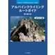 アルパインクライミング ルートガイド 北アルプス編（山と溪谷社） [電子書籍]