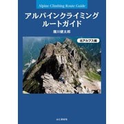 アルパインクライミング ルートガイド 北アルプス編（山と溪谷社） [電子書籍]