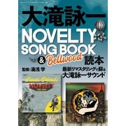 別冊ステレオサウンド 大滝詠一NOVELTY SONG BOOK ＆ Bellwood 読本（ステレオサウンド） [電子書籍]