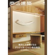 商店建築 2023年4月号（商店建築社） [電子書籍]