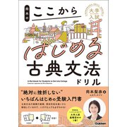 大学入試ここからドリルシリーズ 岡本のここからはじめる古典文法ドリル（学研） [電子書籍]
