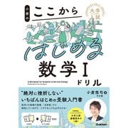 大学入試ここからドリルシリーズ 小倉のここからはじめる数学Iドリル（学研） [電子書籍]