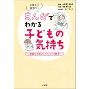 子育てに役立つ！まんがでわかる子どもの気持ち ～家庭でできるモンテッソーリ教育～（小学館） [電子書籍]