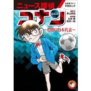 名探偵コナン学習まんが「ニュース探偵コナン」 5～標的は日本代表～（小学館） [電子書籍]