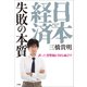 日本経済 失敗の本質（小学館） [電子書籍]