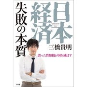 日本経済 失敗の本質（小学館） [電子書籍]