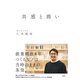 共感と商い（祥伝社） [電子書籍]