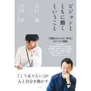 ビジョンとともに働くということ 「こうありたい」が人と自分を動かす（祥伝社） [電子書籍]