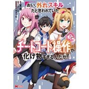 おい、外れスキルだと思われていた《チートコード操作》が化け物すぎるんだが。（コミック） ： 2（双葉社） [電子書籍]