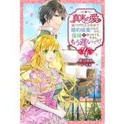 真実の愛を見つけたと言われて婚約破棄されたので、復縁を迫られても今さらもう遅いです！ ： 4（双葉社） [電子書籍]