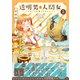 透明男と人間女～そのうち夫婦になるふたり～ ： 3 【電子コミック限定特典付き】（双葉社） [電子書籍]