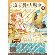 透明男と人間女～そのうち夫婦になるふたり～ ： 3 【電子コミック限定特典付き】（双葉社） [電子書籍]