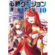 必勝ダンジョン運営方法（コミック） ： 10（双葉社） [電子書籍]