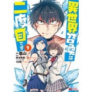 異世界召喚は二度目です（コミック） ： 9（双葉社） [電子書籍]