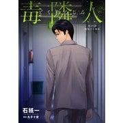 毒隣人（どくりんじん） 分冊版 ： 19（双葉社） [電子書籍]
