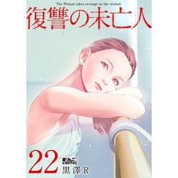 ヨドバシ.com - 復讐の未亡人 ： 22（双葉社） [電子書籍] 通販【全品無料配達】