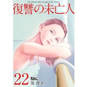 復讐の未亡人 ： 22（双葉社） [電子書籍]