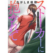 ストーカーに抱かれて 分冊版 ： 15（双葉社） [電子書籍]