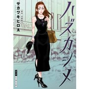 ハズカシメ 分冊版 ： 16（双葉社） [電子書籍]