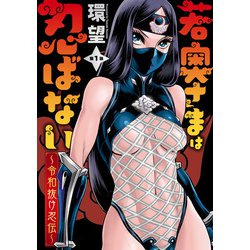 若奥様 ヨドバシ.com - 若奥さまは忍ばない～令和抜け忍伝～ 分冊版 ： 1（双葉社） [電子書籍] 通販【全品無料配達】