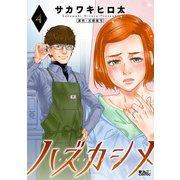 ハズカシメ ： 4（双葉社） [電子書籍]
