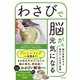 わさびで脳が元気になる（主婦の友社） [電子書籍]