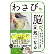 わさびで脳が元気になる（主婦の友社） [電子書籍]