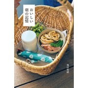 おいしい朝の記憶（扶桑社） [電子書籍]