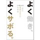 よく働き、よくサボる。 一流のサボリストの仕事術（扶桑社） [電子書籍]
