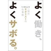 よく働き、よくサボる。 一流のサボリストの仕事術（扶桑社） [電子書籍]