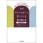 夫がアスペルガーと思ったとき妻が読む本 増補改訂版（河出書房新社） [電子書籍]