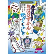 こわいけど、おもしろい！ おばけずかん かがくのふしぎ（講談社） [電子書籍]