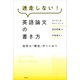 迷走しない！英語論文の書き方 秘密は「構造」作りにあり（講談社） [電子書籍]