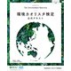 環境カオリスタ検定公式テキスト（講談社） [電子書籍]