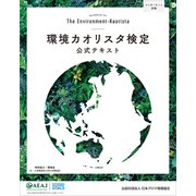 環境カオリスタ検定公式テキスト（講談社） [電子書籍]