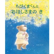 ちびくまくんと おほしさまの き（講談社） [電子書籍]