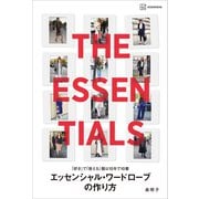 「好き」で「使える」服は10年で10着 エッセンシャル・ワードローブの作り方（講談社） [電子書籍]