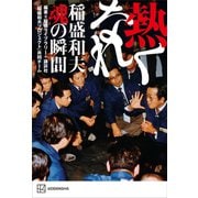 熱くなれ 稲盛和夫 魂の瞬間（講談社） [電子書籍]