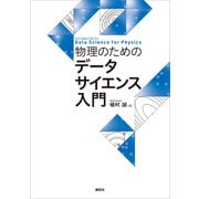 物理のためのデータサイエンス入門（講談社） [電子書籍]