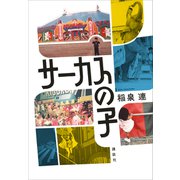 サーカスの子（講談社） [電子書籍]
