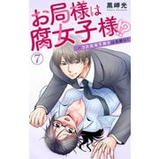 お局様は腐女子様！？～3次元年下男子はお断り！ 7（大都社/秋水社） [電子書籍]