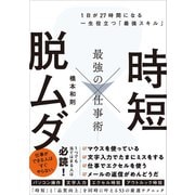 時短 × 脱ムダ 最強の仕事術（SBクリエイティブ） [電子書籍]