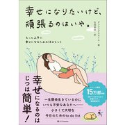 幸せになりたいけど、頑張るのはいや。（SBクリエイティブ） [電子書籍]