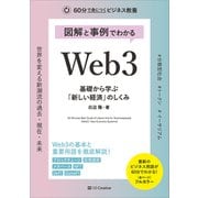 図解と事例でわかる Web3 基礎から学ぶ「新しい経済」のしくみ（SBクリエイティブ） [電子書籍]