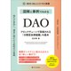 図解と事例でわかる DAO ブロックチェーンで実装される「分散型自律組織」の基本（SBクリエイティブ） [電子書籍]