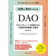図解と事例でわかる DAO ブロックチェーンで実装される「分散型自律組織」の基本（SBクリエイティブ） [電子書籍]