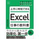 上手に時短できる Excel仕事の教科書（SBクリエイティブ） [電子書籍]